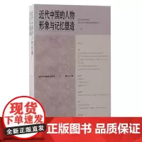 近代中国的人物形象与记忆塑造(近代中国研究集刊)9787573210104 上海古籍出版社 2024-08