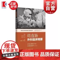 结直肠外科临床精要 苏克拉克主编菲尔托萨上海科学技术出版社外科结直肠肿瘤手术