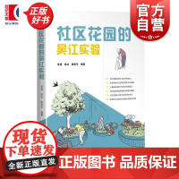 社区花园的吴江实验 常莹陈冰陈思宇编上海科学技术出版社社区营造城市更新微基建