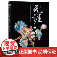 无涯:热缩簪花创意设计与制作技法