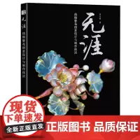 无涯:热缩簪花创意设计与制作技法