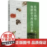 传统方剂中炮制品合理选用手册 孙洪胜,曹俊岭 编 中医生活 正版图书籍 人民卫生出版社