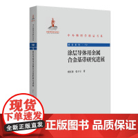 涂层导体用金属合金基带研究进展 索红莉 张子立 北京大学出版社 9787301354568