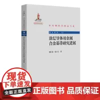 涂层导体用金属合金基带研究进展 索红莉 张子立 北京大学出版社 9787301354568