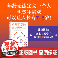 []不被定义的年龄 积极年龄观让我们更快乐健康长寿 贝卡·利维著 樊登博士解读 尹烨、彭凯平等大咖 机械工业出版社