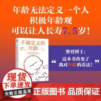 []不被定义的年龄 积极年龄观让我们更快乐健康长寿 贝卡·利维著 樊登博士解读 尹烨、彭凯平等大咖 机械工业出版社