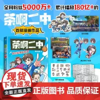 [赠冰箱贴]茶啊二中 凝羽动画 著 全网粉丝5000万+ 累计播放180亿+的茶啊二中漫画作品 献给我们中二又热血的青春