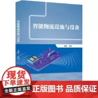 智能物流设施与设备 宋歌 编 大学教材大中专 正版图书籍 中国财富出版社