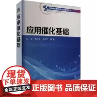 应用催化基础 赵芸 等 编 大学教材大中专 正版图书籍 化学工业出版社