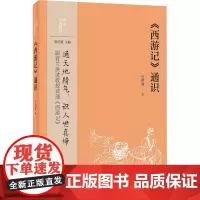 《西游记》通识 竺洪波 著 古典文学理论 文学 中华书局