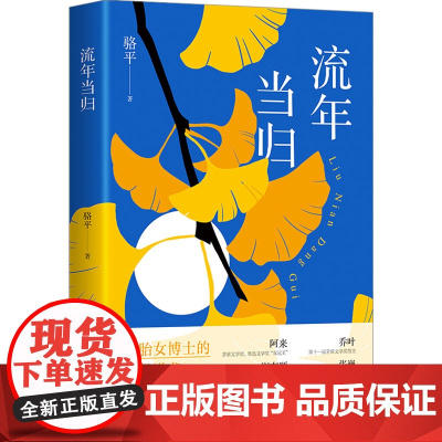 流年当归 骆平 著 短篇小说集/故事集文学 正版图书籍 浙江文艺出版社