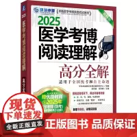 医学考博阅读理解 高分全解 2025 第11版 环球卓越医学考博命题研究中心组,梁莉娟,张秀峰 编 预防医学、卫生学文教