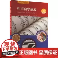 和声自学速成 扫码视频版 (德)尤利安·奥斯瓦尔德 著 陆杨立 译 音乐(新)艺术 正版图书籍 上海音乐出版社