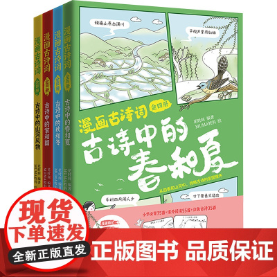 漫画古诗词:全四册 花时间 著 MUMA牧犸 绘 中国幽默漫画 文学 时代文艺出版社