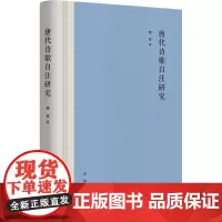 唐代诗歌自注研究(精)/魏娜著 魏娜著 著 古典文学理论 文学 中华书局