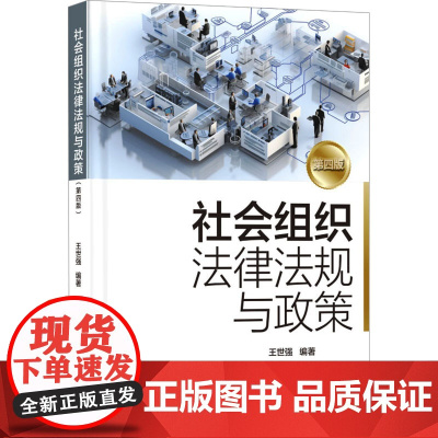 社会组织法律法规与政策 第四版 王世强 编 法学理论大中专 正版图书籍 首都经济贸易大学出版社