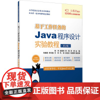 基于工作任务的Java程序设计实验教程(第2版) 刘杰 等 编 程序设计(新)大中专 正版图书籍 清华大学出版社