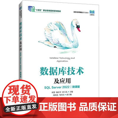 数据库技术及应用 SQL Server 2022 微课版 周慧,施乐军,崔玉礼 编 大学教材大中专 正版图书籍 人民邮电