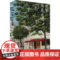 巴黎永无止境 (西)恩里克·比拉-马塔斯 著 尹承东 译 英国文学/欧洲文学文学 正版图书籍 浙江文艺出版社