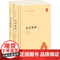 论语集释(全2册) 程树德,程俊英,蒋见元 中国哲学社科 正版图书籍 中华书局