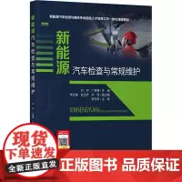 新能源汽车检查与常规维护 刘卯,广禹春 编 交通/运输大中专 正版图书籍 人民交通出版社股份有限公司