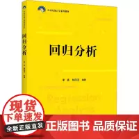 回归分析 李扬,林存洁 编 大学教材大中专 正版图书籍 中国人民大学出版社