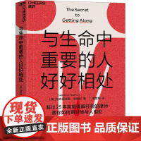与生命中重要的人好好相处 (美)加布丽埃勒·哈特利 著 曹雪敏 译 礼仪经管、励志 正版图书籍 浙江教育出版社