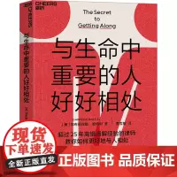 与生命中重要的人好好相处 (美)加布丽埃勒·哈特利 著 曹雪敏 译 礼仪经管、励志 正版图书籍 浙江教育出版社