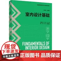 室内设计基础 张仲凤,常霖,张妙 等 编 大学教材大中专 正版图书籍 中国轻工业出版社