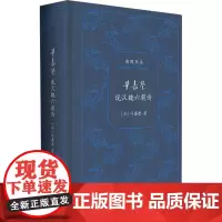 叶嘉莹说汉魏六朝诗 (加)叶嘉莹 著 古典文学理论 文学 中华书局