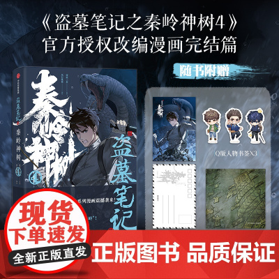 盗墓笔记之秦岭神树 4 南派三叔 著 风行漫画 绘 侦探推理/恐怖惊悚小说文学 正版图书籍 中信出版社