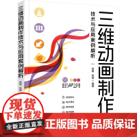 三维动画制作技术与应用案例解析 肖磊,肖倩 编 大学教材大中专 正版图书籍 清华大学出版社