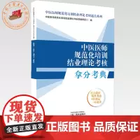 中医医师规范化培训结业理论考核拿分考典 中医医师规范化培训结业理论考核通关系列 中国中医药出版社 规培考试书籍