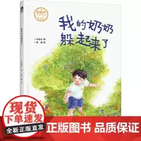 我的奶奶躲起来了 郑春华 著 葛萌 绘 绘本/图画书/少儿动漫书少儿 正版图书籍 天地出版社