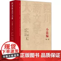四川新文学大系 小说编(第二卷) 王嘉陵,刘敏,张义奇 等 编 现代/当代文学文学 正版图书籍 四川文艺出版社