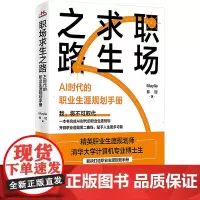 职场求生之路 AI时代的职业生涯规划手册 Maylie,林时 著 职场经管、励志 正版图书籍 江苏凤凰文艺出版社