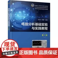 电路分析基础实验与实践教程 第二版 冯涛,李擎 编 大学教材大中专 正版图书籍 化学工业出版社