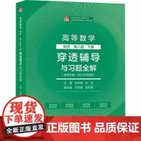 高等数学 穿透辅导与习题全解 下册 同济·第八版(思维导图+知识点视频版) 张天德,张卫,孙钦福 等 编 大学教材文教