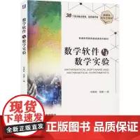 数学软件与数学实验 徐美林,徐婕 编 大学教材大中专 正版图书籍 机械工业出版社