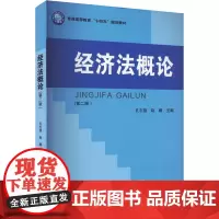 经济法概论(第二版) 孔志强,赵鹏 编 大学教材大中专 正版图书籍 立信会计出版社