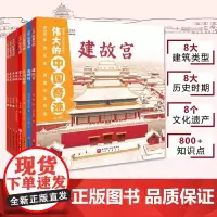 伟大的中国奇迹:给孩子的古建筑解剖书全8册全景式建筑历史百科绘本小学生课外阅读书籍