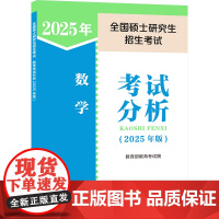 全国硕士研究生招生考试 数学考试分析(2025年版) 教育考试院 编 托福/TOEFL文教 正版图书籍 人民教育出版社
