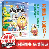 漫话山海经 中山经 我是不白吃 著 漫画书籍文学 正版图书籍 湖南文艺出版社