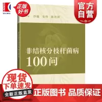 非结核分枝杆菌病100问 沙巍史祥陈丹萍主编上海科学技术出版社