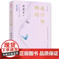 感性的蝴蝶 插图典藏本 林清玄 著 现代/当代文学文学 正版图书籍 天地出版社