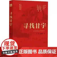 寻找甘宇 卢一萍,赵郭明 著 中国近代随笔文学 正版图书籍 四川人民出版社