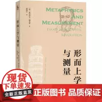 形而上学与测量 (法)亚历山大·柯瓦雷 著 黄河云 译 外国哲学社科 正版图书籍 北京大学出版社