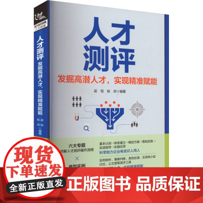 人才测评 发掘高潜人才,实现精准赋能 吴悦,张洪 编 人力资源经管、励志 正版图书籍 中国铁道出版社有限公司