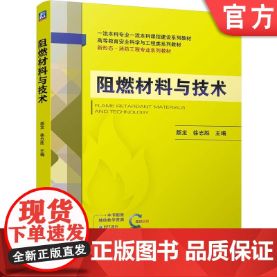 正版 阻燃材料与技术 颜龙 徐志胜 9787111765202 机械工业出版社 教材