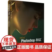 突破平面Photoshop+AIGC摄影与修图剖析 闫妍,刘雪松,刘雯 编 图形图像/多媒体(新)专业科技 正版图书籍